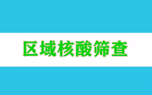 北京：东城、朝阳、海淀、丰台、房山7日起开展三轮区域核酸筛查