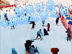 一起去滑雪 来场冰雪之约吧