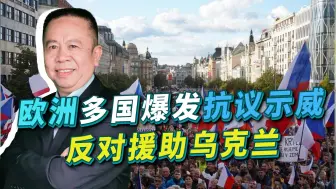 欧洲民众怒火被点燃，多国爆发示威反对援助乌克兰，美乌麻烦大了