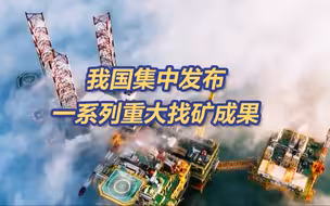 集中发布！我国已找到好多好多矿