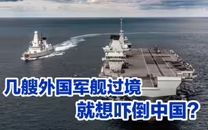 外媒：几艘外国军舰过境南海，就想吓倒中国？