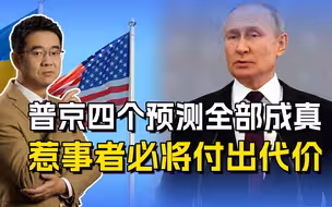 美国学者评价普京，四个预测全部成真，惹事必将付出代价