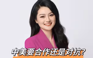 世事InFocus｜中美要合作还是对抗？