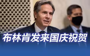 美国国务卿布林肯发来国庆祝贺