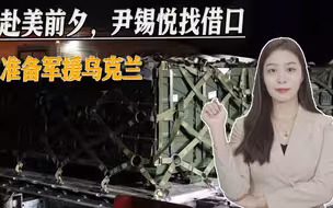 要赴美见拜登，尹锡悦投其所好，备上厚礼，找借口准备军援乌克兰