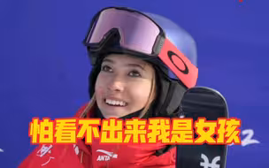 谷爱凌留龙须刘海“怕看不出来我是女孩”
