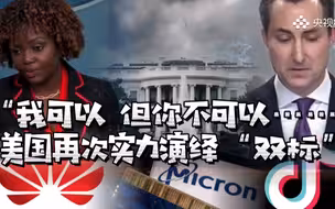 美国：主打的就是一个美式“双标”