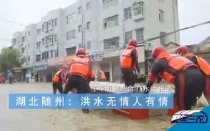 聚焦三农丨湖北随州：洪水无情人有情