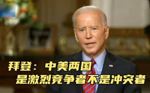 用激烈竞争代替冲突？拜登表态不会像特朗普一样处理中美关系