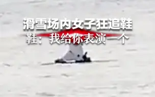 滑雪场内女子狂追鞋 鞋：我给你表演一个