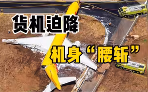 一架货机在哥斯达黎加机场紧急迫降后损毁，机身断成两截