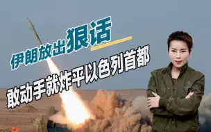 美以密谋突袭伊朗核设施？德黑兰放狠话，敢动手就炸平以色列首都