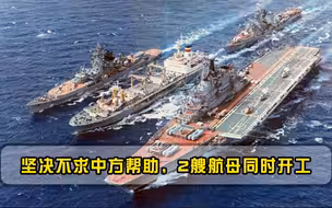 同时开工2艘航母，坚决拒绝中国帮助，美不解：技术从何而来？