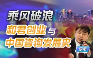 李肃：乘风破浪，和君创业与中国咨询发展史