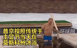 克宫：普京按照传统于主显节当天在莫斯科州冰浴