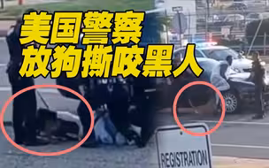 视频曝光！美国3名白人警察放狗撕咬非裔男子