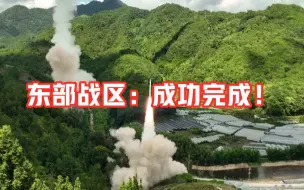 东部战区联合军事行动成功完成各项任务
