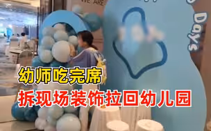 幼师吃完席拆现场装饰拉回幼儿园：咨询过主人，带回中秋国庆布置
