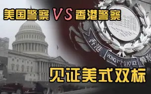 美国警察VS香港警察：谁在真正野蛮执法？