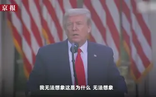 特朗普回应民众误服消毒剂：难以想象 我不负责