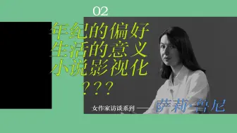 萨莉·鲁尼谈年少成名的烦恼和小说的价值｜下部