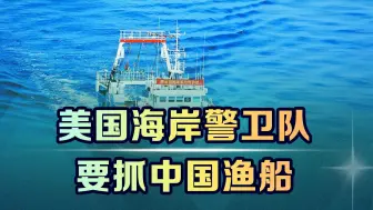 挂中国国旗的船只也要抓，美国海岸警卫队胆子太大，中国绝不让步
