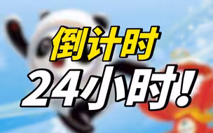 倒计时24小时！一起期待北京冬奥会开幕式！