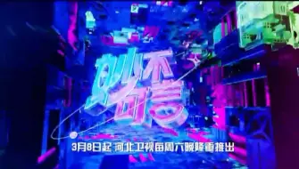 #视听微评 以“妙”为引，解锁文化之趣！@河北卫视 《妙不可言》第二季3月8日起正式上线，@冀时 @优酷  @爱奇艺  @咪咕视频 同步播出～