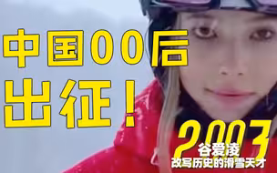 中国00后热血出征北京冬奥会！咱们主场见！