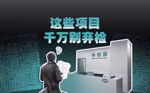口腔、腰围、肛门...这 6 个体检项目，你得好好看