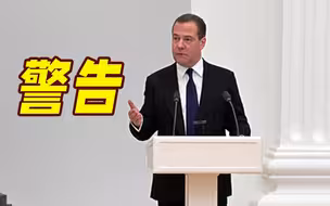 梅德韦杰夫警告：不要试图就俄乌冲突设国际法庭