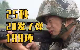这是高手！枪王25秒20发子弹199环