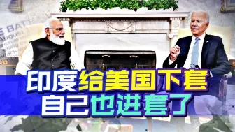美印互相下套，两个“无赖”将会面，究竟谁棋高一着
