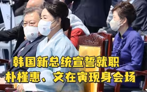 韩国新总统尹锡悦宣誓就职，朴槿惠、文在寅现身会场