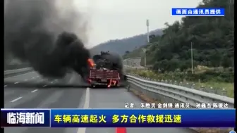 车辆高速起火 多方合作救援迅速