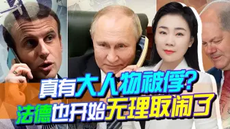 继泽连斯基后，法德也开始无理取闹！要想俄乌和平，还得听中国的