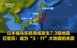 日本福岛东部海域发生7.3级地震，日官员：或为“3·11”大地震的余震