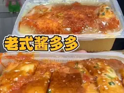老式酱多多甜品