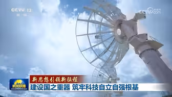 新思想引领新征程｜建设国之重器 筑牢科技自立自强根基
