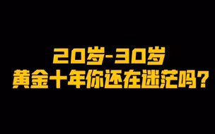 【20-30岁】还在迷茫吗？答案来了！