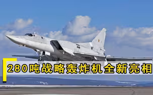 280吨战略轰炸机全新亮相，航程突破16000公里，今年将正式服役