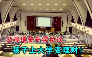 孩子上学变理财？日本父母逼签“升学协议”，条件让网友傻眼