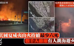 夏威夷山火持续最少六死，数千人撤离有人跳海避火