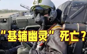 “基辅幽灵”已死亡？乌空军：信息不准确