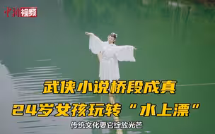 武侠小说桥段成真 24岁女孩玩转“水上漂”