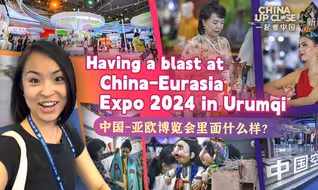 中国-亚欧博览会里面什么样？