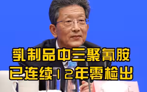 国家市场监督管理总局：乳制品中三聚氰胺已连续12年零检出