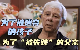 隐秘的背叛｜为了被遗弃的孩子，为了“被失踪”的父亲