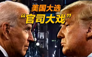 世界周刊丨“重刑犯”能否当选总统 美民众：这个国家喜欢坏人