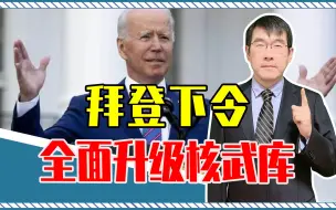 针对中俄？美8133亿军费刚出炉，拜登就下令给我全面升级核武库